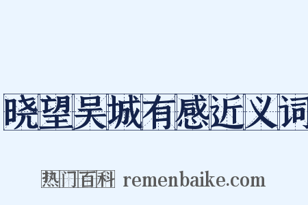 晓望吴城有感近义词是什么意思的图片